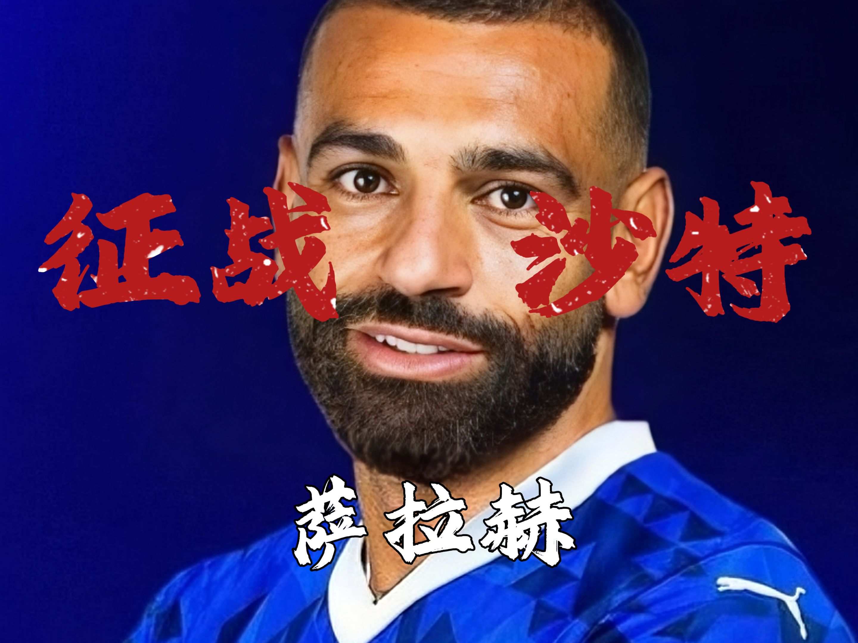 NG28-萨拉赫重返赛场，重返赛场首场状态出色，日本队观众沸腾！观众掌声雷动的简单介绍